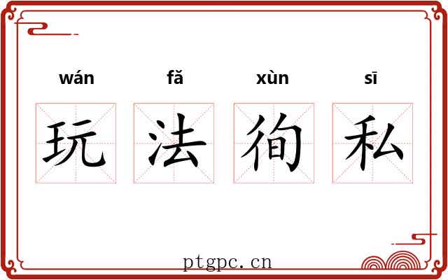 玩法徇私 玩法徇私