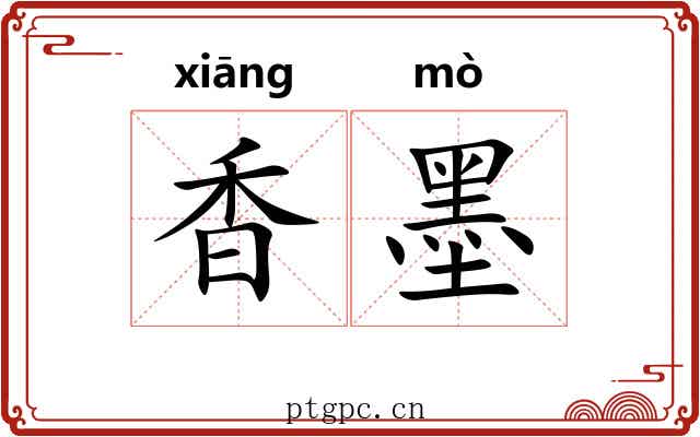 香墨 香墨