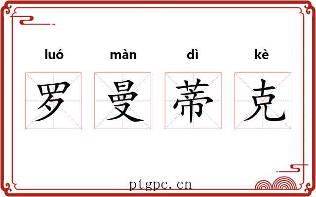 罗曼蒂克 罗曼蒂克