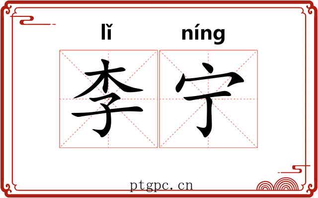 李宁 李宁