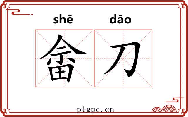 畲刀