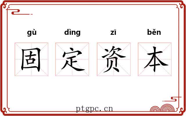 固定资本