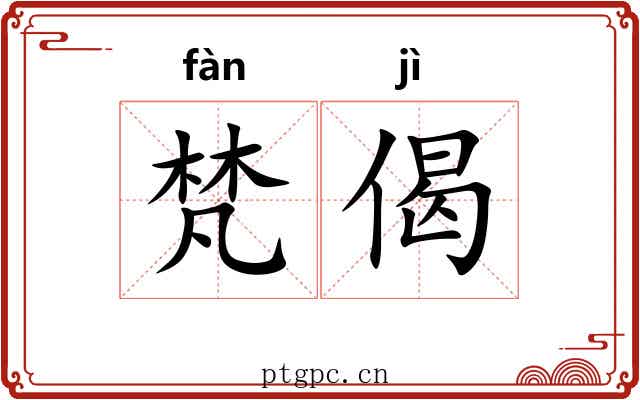 梵偈