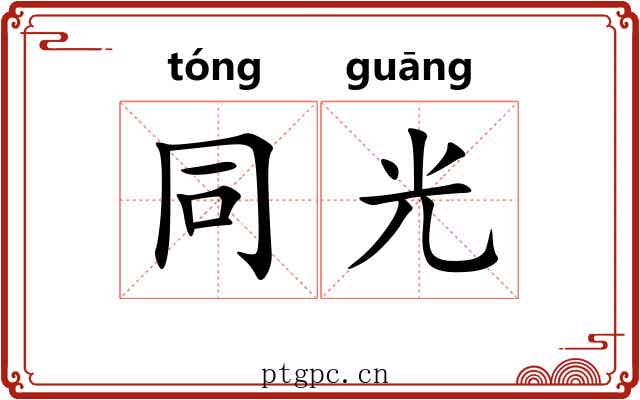 同光 同光