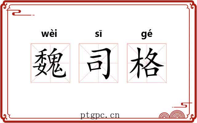 魏司格