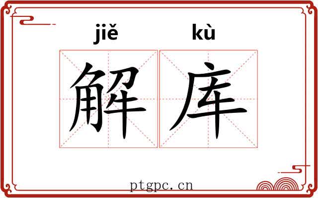 解库