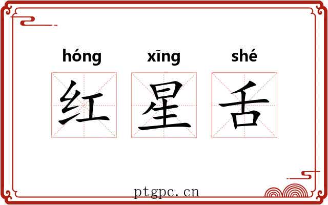 红星舌