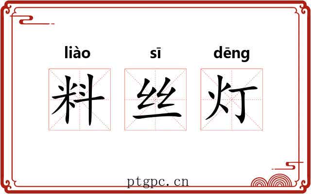 料丝灯 料丝灯