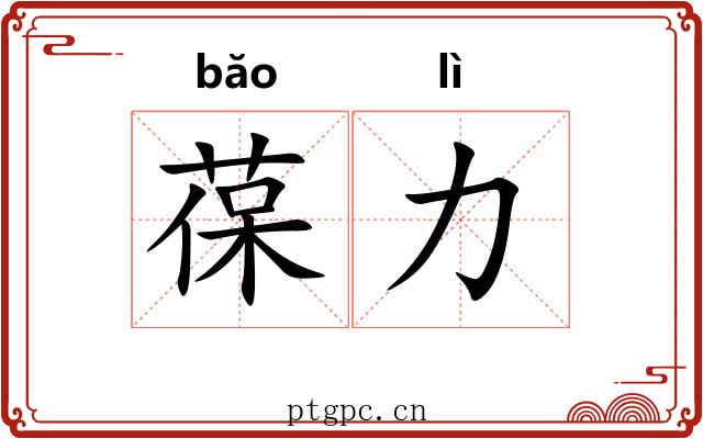 葆力