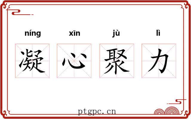 凝心聚力