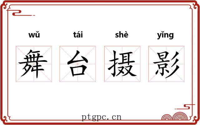 舞台摄影 舞台摄影