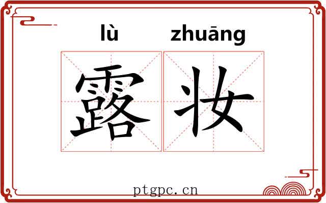 露妆