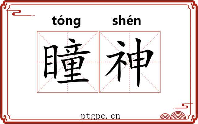 瞳神