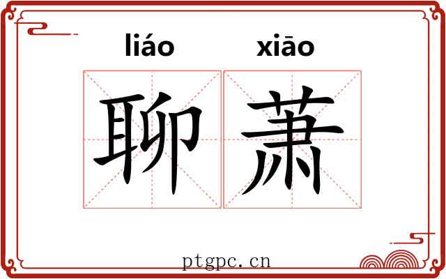 聊萧