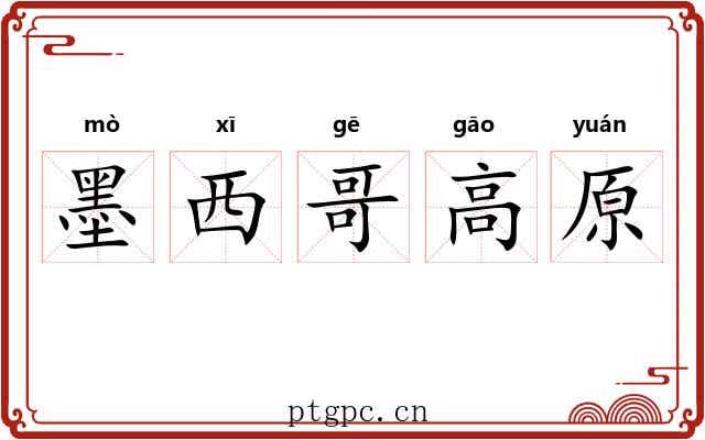 墨西哥高原 墨西哥高原