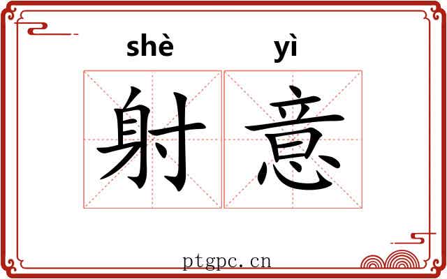 射意