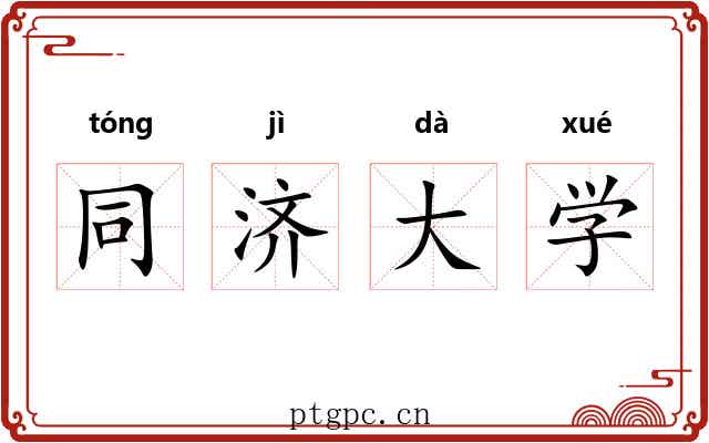 同济大学 同济大学