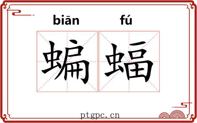 蝙蝠