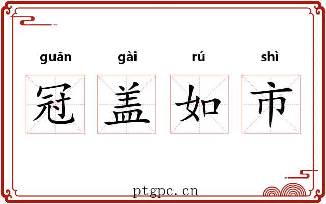 冠盖如市