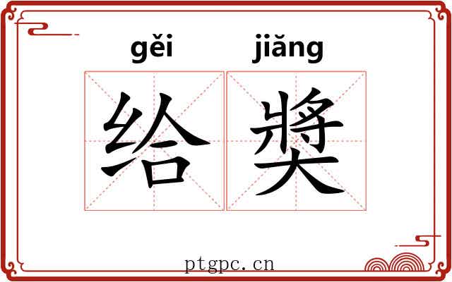给奬 给奬