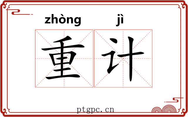 重计