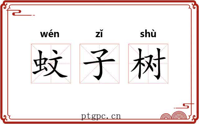 蚊子树