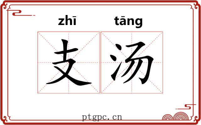 支汤