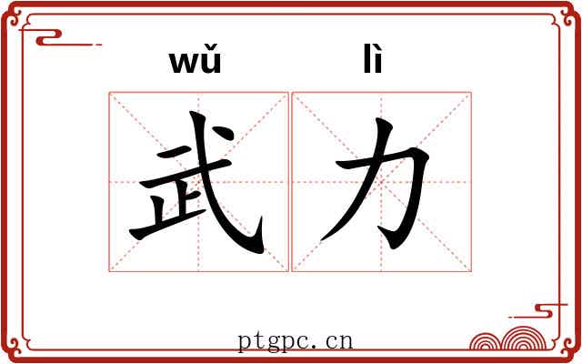 武力