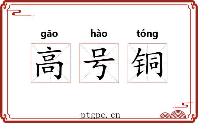高号铜
