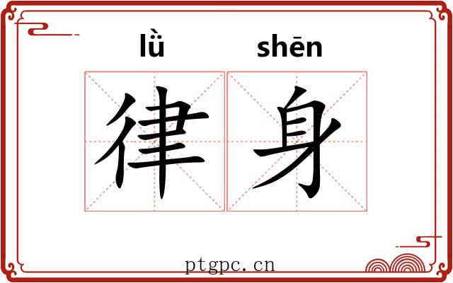 律身 律身