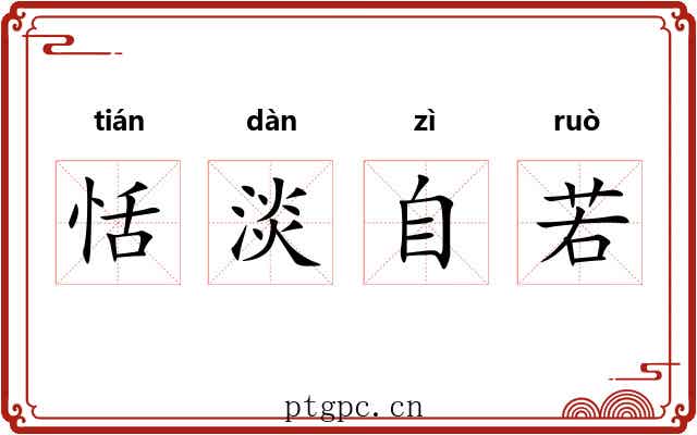 恬淡自若 恬淡自若