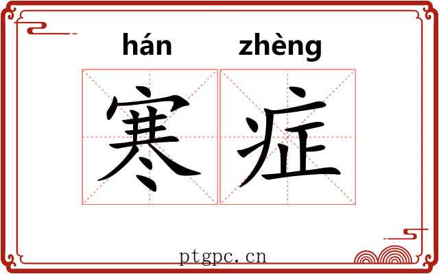 寒症