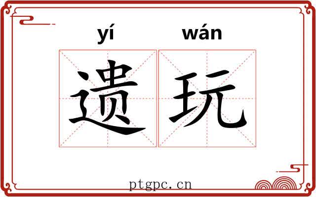 遗玩 遗玩