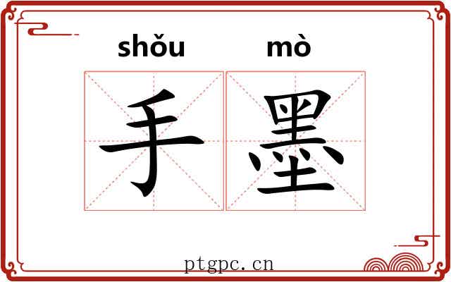 手墨