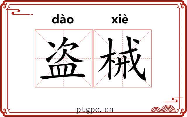 盗械 盗械