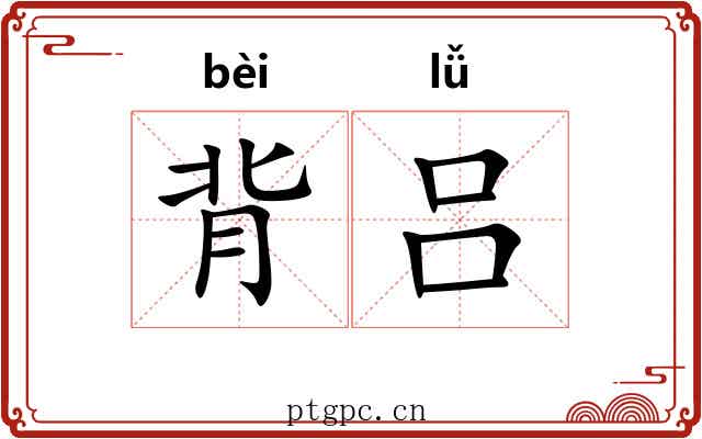 背吕