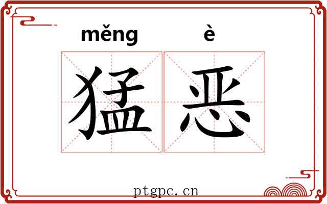猛恶