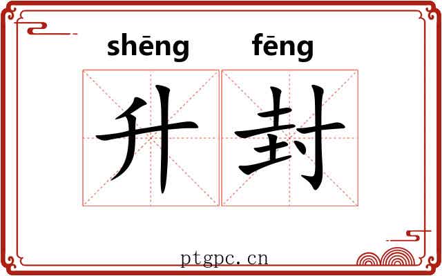 升封