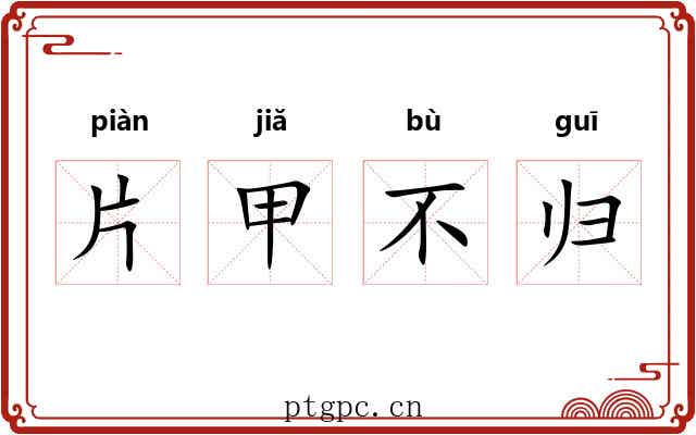 片甲不归
