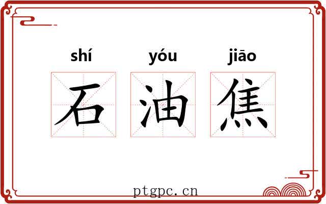 石油焦