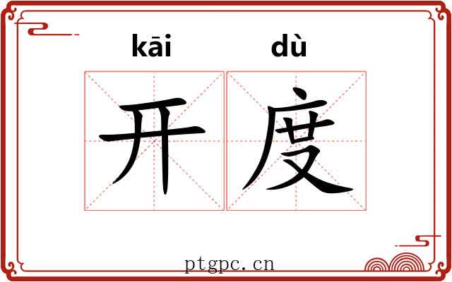 开度