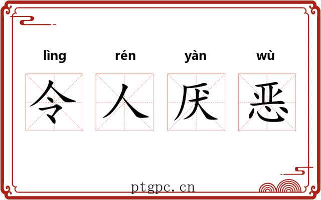 令人厌恶