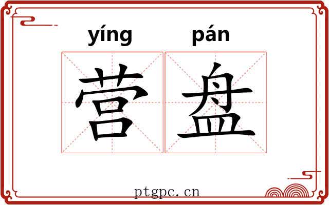 营盘 营盘
