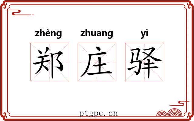 郑庄驿 郑庄驿