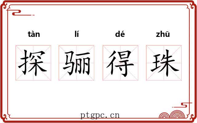 探骊得珠
