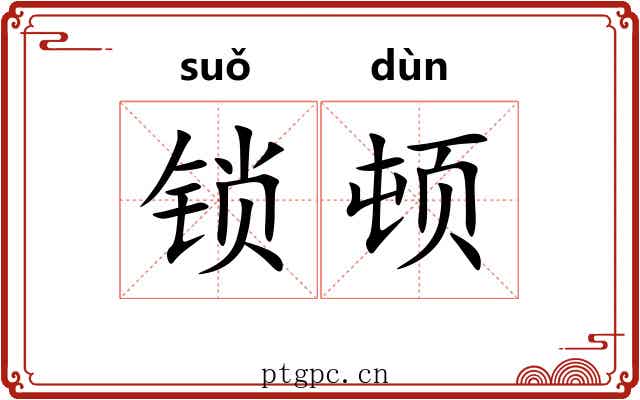 锁顿