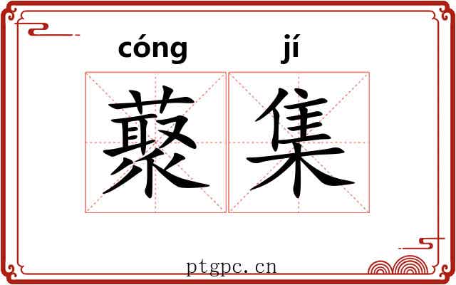 藂集 藂集