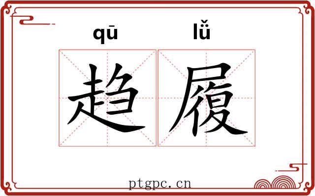 趋履
