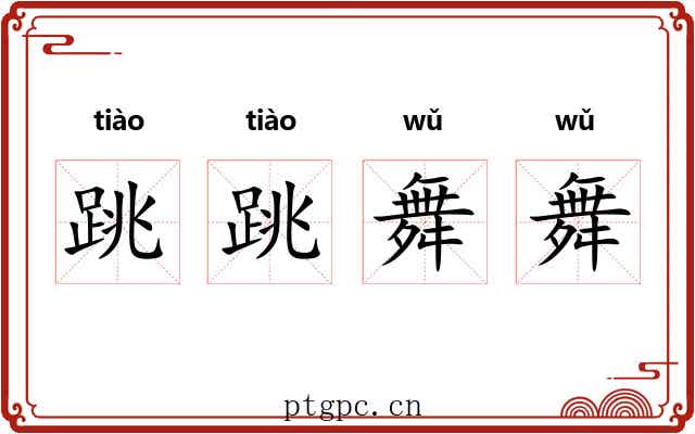跳跳舞舞