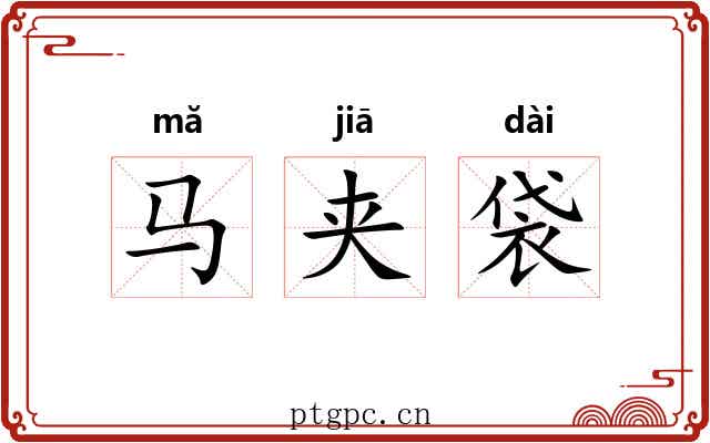 马夹袋